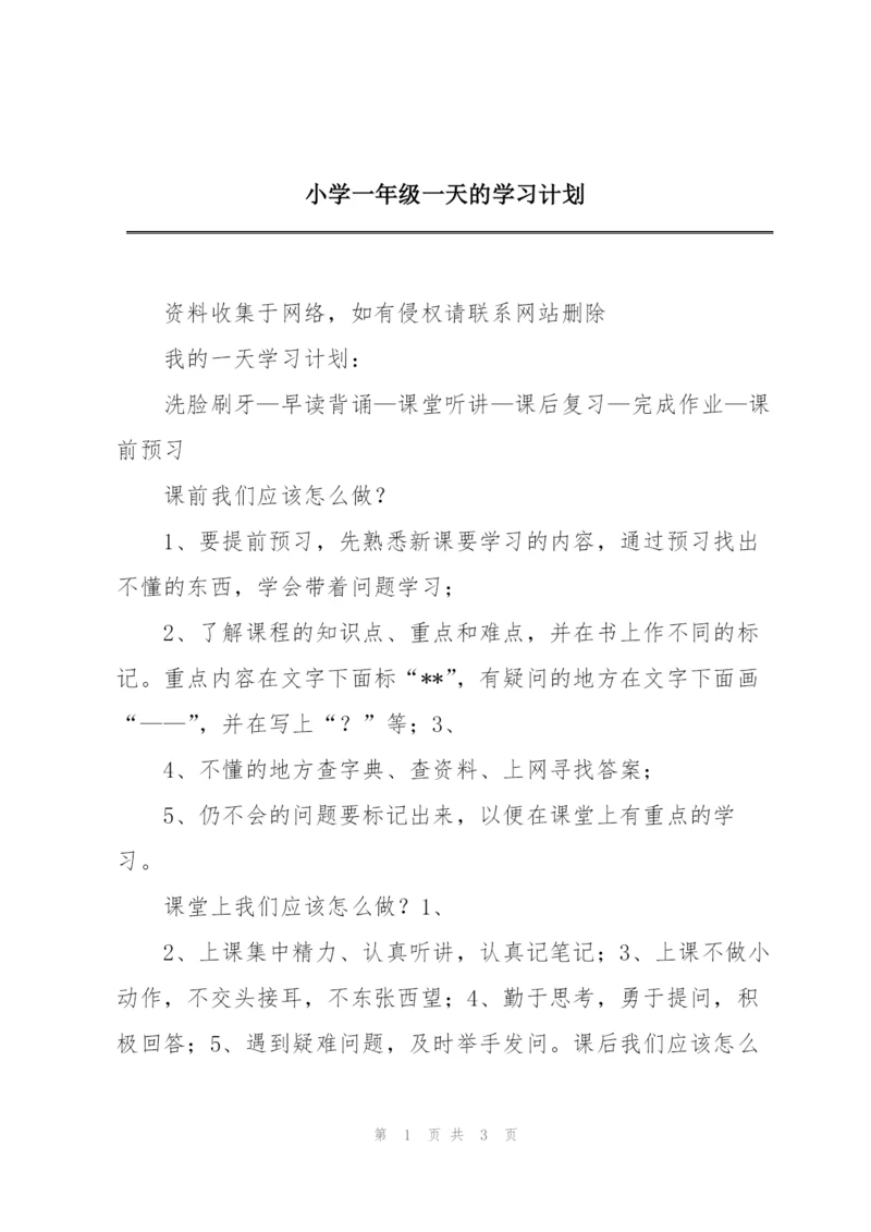 小学一年级一天的学习计划.docx