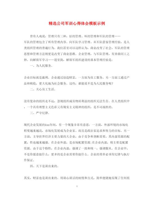 精编精选公司军训心得体会模板示例.docx