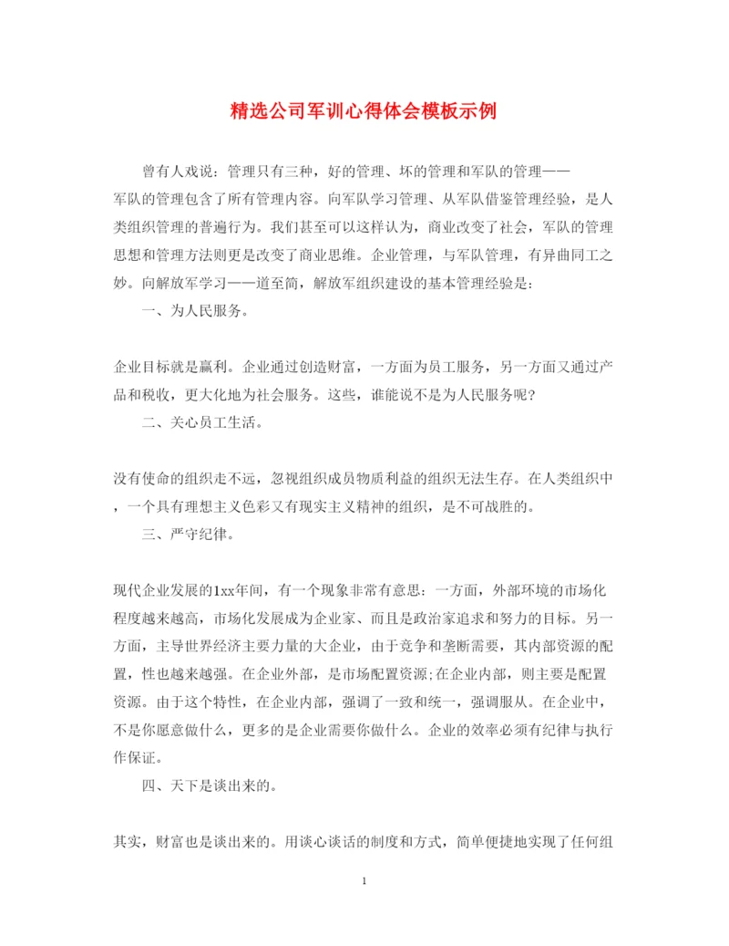 精编精选公司军训心得体会模板示例.docx