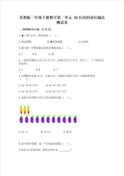 苏教版一年级下册数学第一单元20以内的退位减法测试卷有精品答案