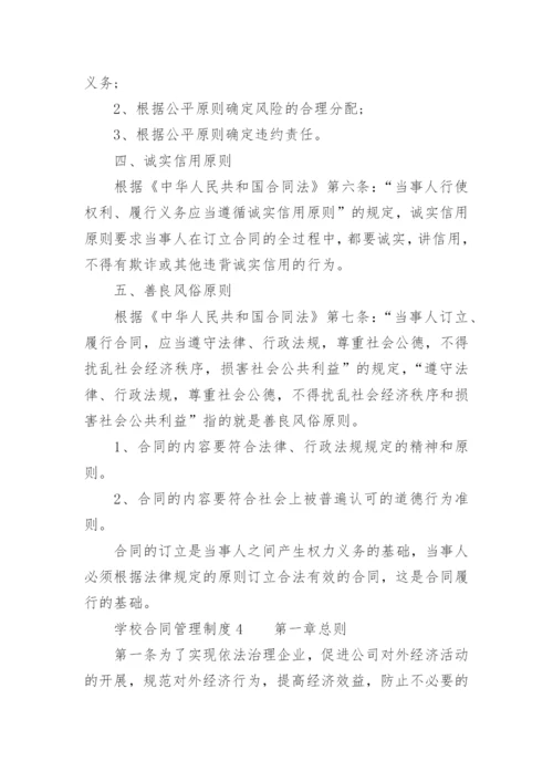 学校合同管理制度.docx