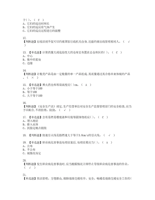 2022年烟花爆竹储存考试题库答案参考55