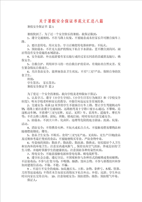 关于暑假安全保证书范文汇总八篇