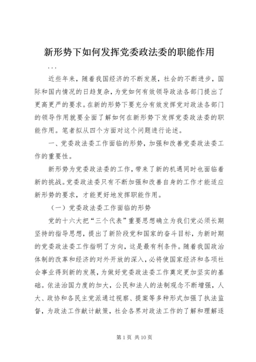 新形势下如何发挥党委政法委的职能作用 (5).docx