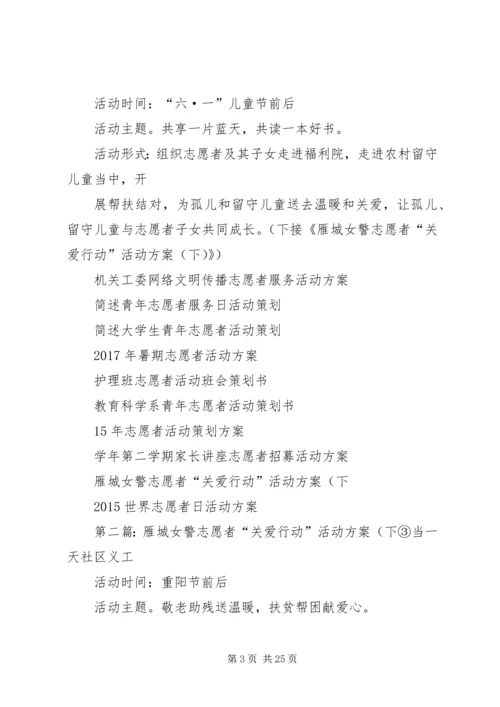雁城女警志愿者“关爱行动”活动方案(上.docx
