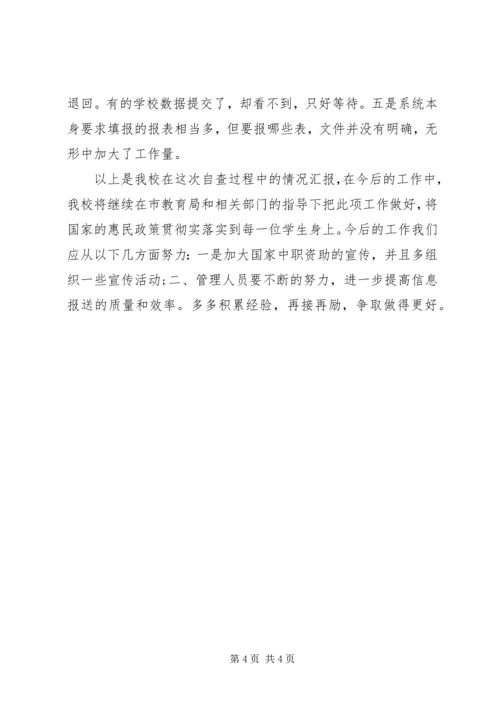 学校资助工作保密的自查自评报告.docx