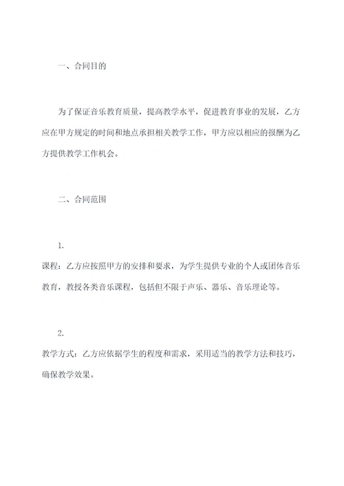 音乐教师合作协议