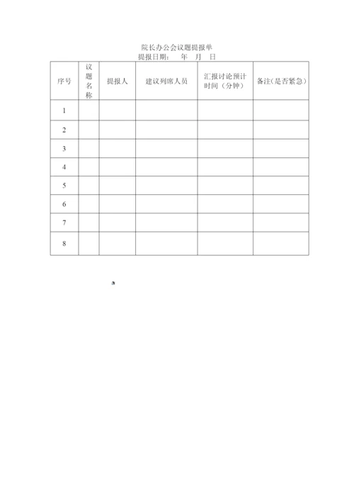 院长办公会管理办法.docx