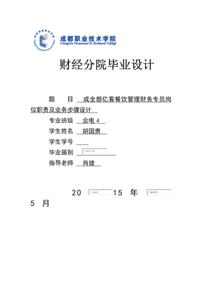 会计专业优质毕业设计财务专员.docx