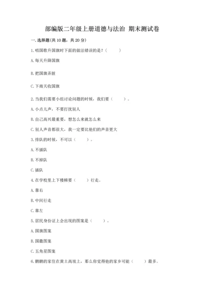 部编版二年级上册道德与法治 期末测试卷带答案（完整版）.docx