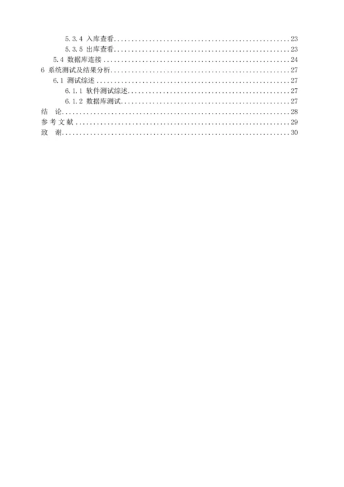 制造业MIS——库存管理毕业设计.docx