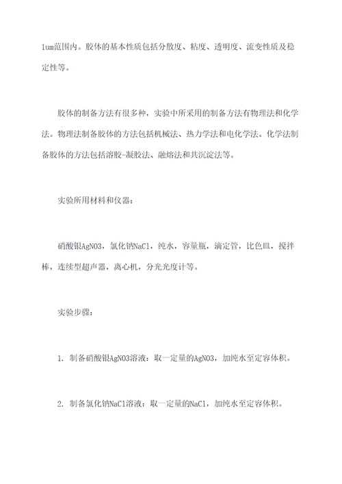 胶体的性质和制备实验报告