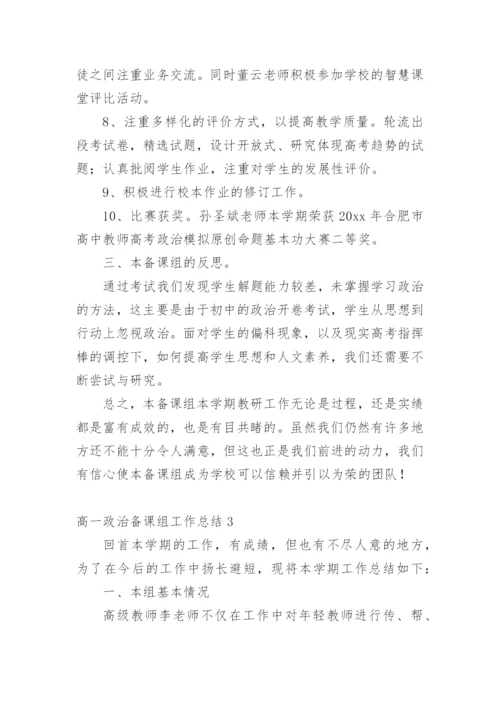 高一政治备课组工作总结_3.docx