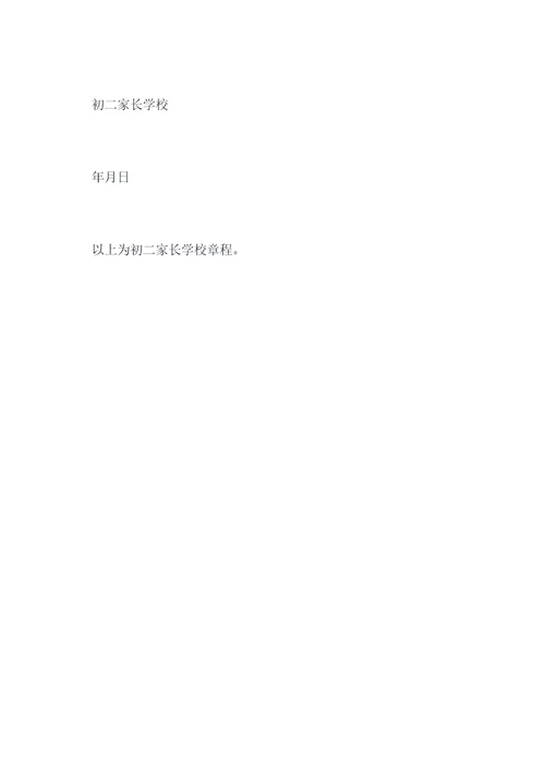 初二家长学校章程