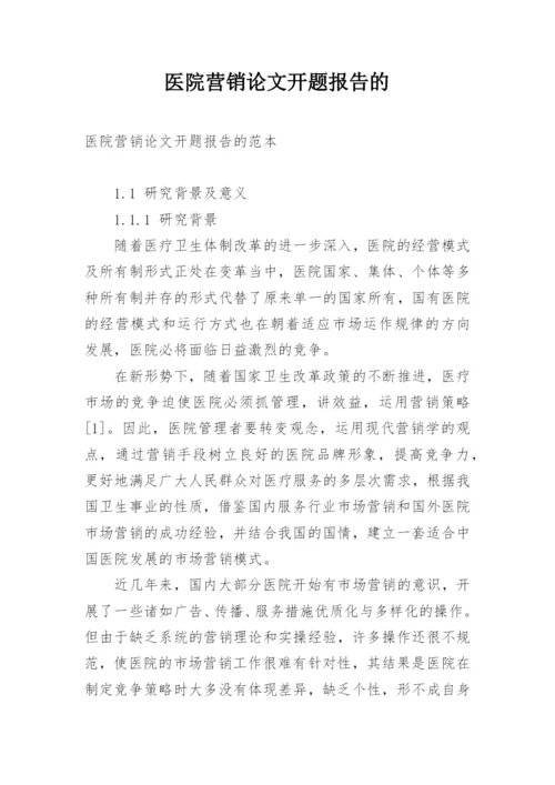 医院营销论文开题报告的.docx