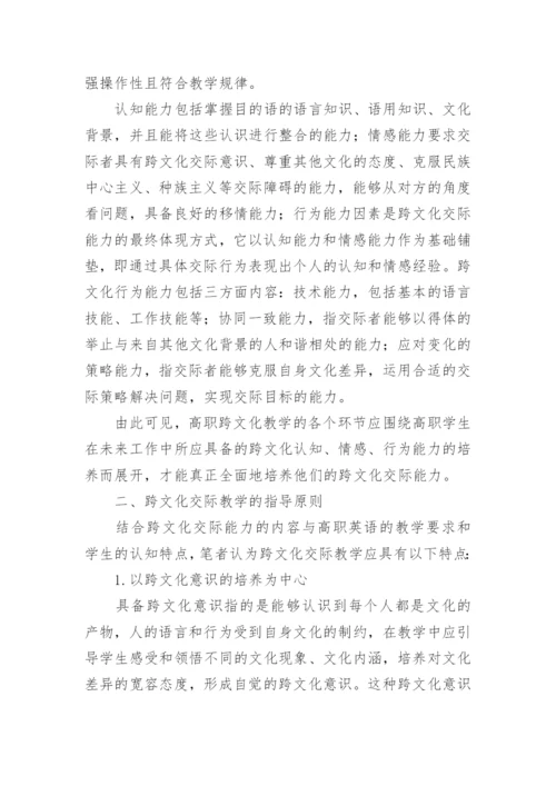 高职学生跨文化交际能力培养模式探讨论文.docx