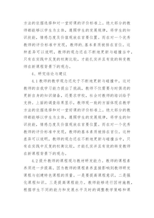 浅谈新课程背景下教师课程观的调查研究论文.docx