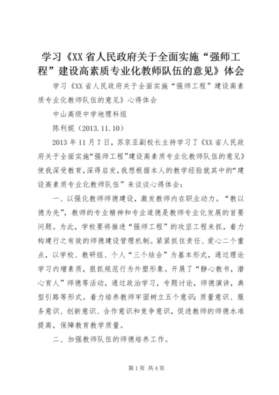 学习《XX省人民政府关于全面实施“强师工程”建设高素质专业化教师队伍的意见》体会.docx