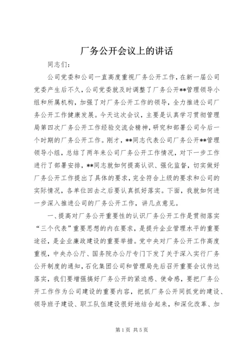厂务公开会议上的讲话 (6).docx