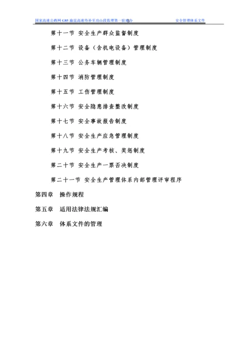 驻地办安全生产管理体系文件.docx