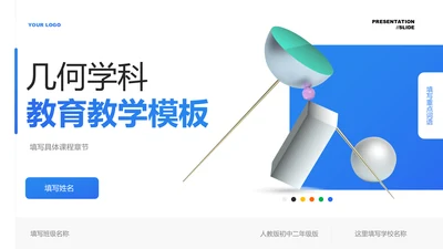 蓝色简约风几何学科教育教学PPT演示模板