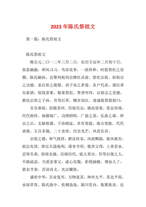 陈氏祭祖文