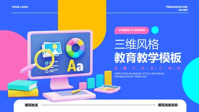 多彩三维风格教育教学演示PPT模板