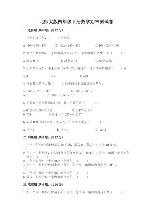 北师大版四年级下册数学期末测试卷答案下载.docx