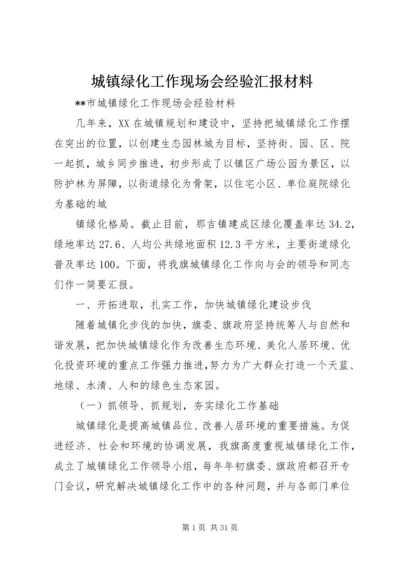 城镇绿化工作现场会经验汇报材料.docx