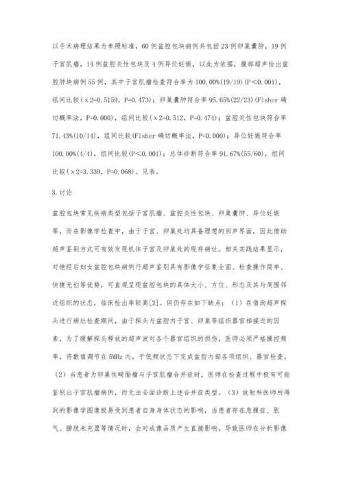 超声在绝经后妇女盆腔包块诊断中的价值.docx