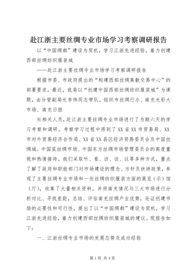 赴江浙主要丝绸专业市场学习考察调研报告.docx