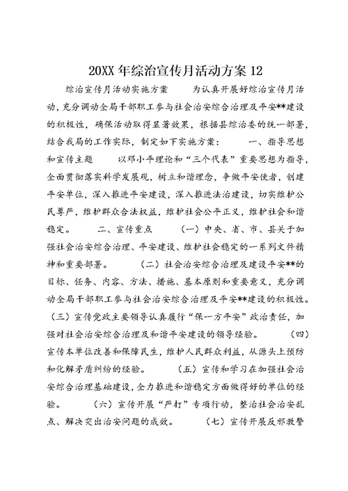 20XX年综治宣传月活动方案12 (4)
