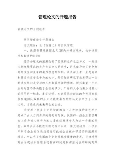 管理论文的开题报告.docx