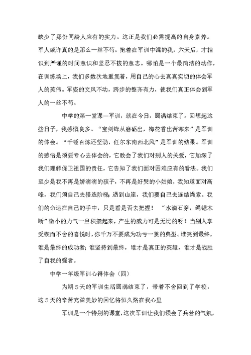 中学一年级军训心得体会