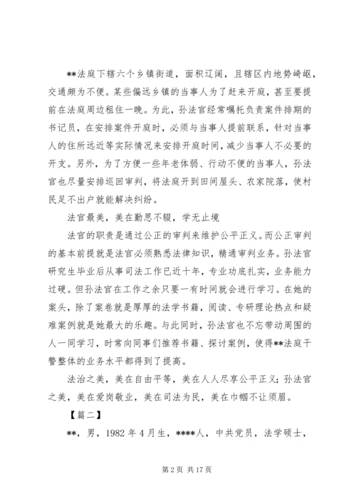 优秀法官事迹材料五篇.docx