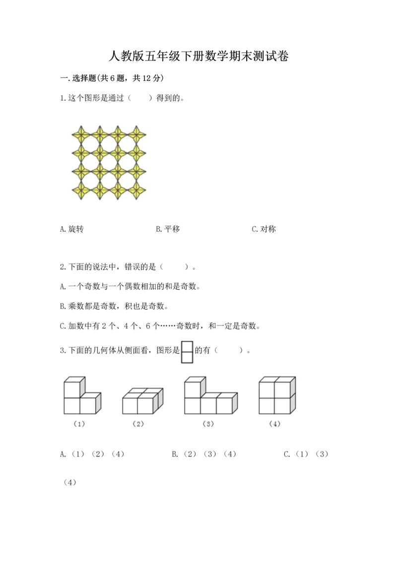 人教版五年级下册数学期末测试卷附完整答案（全国通用）.docx