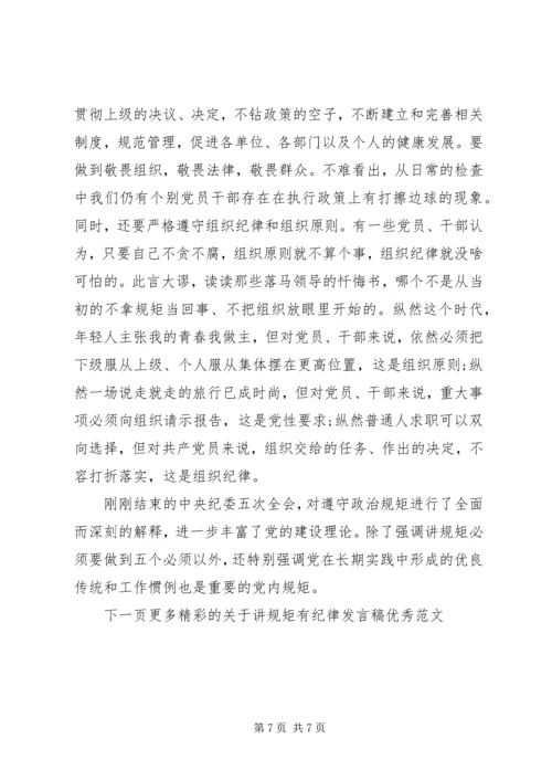 关于讲规矩有纪律发言稿优秀范文.docx