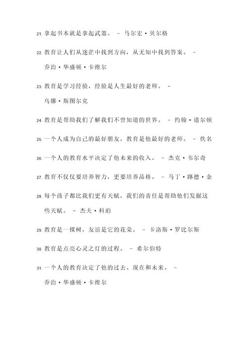 激励人心的教育名言警句
