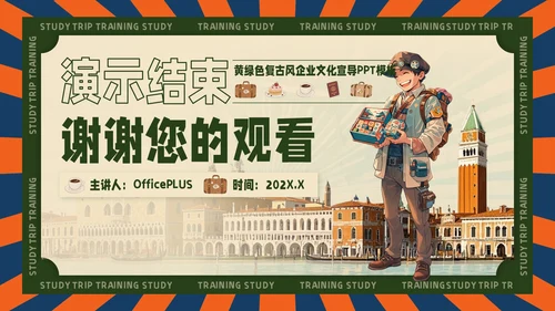 黄绿色复古风企业文化宣导PPT模板