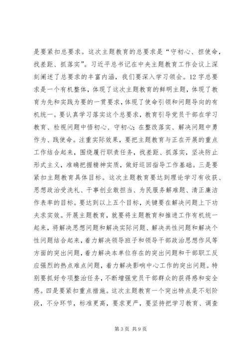 在“不忘初心、牢记使命”主题教育巡回指导组培训会上的讲话 (3).docx