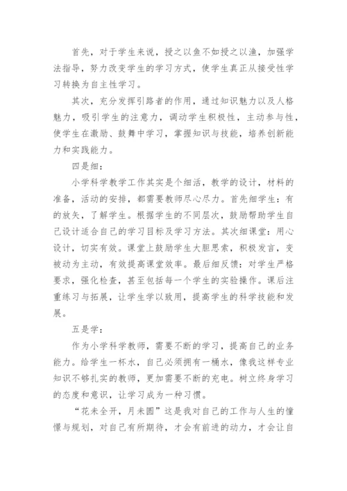 小学科学教师培训心得体会.docx
