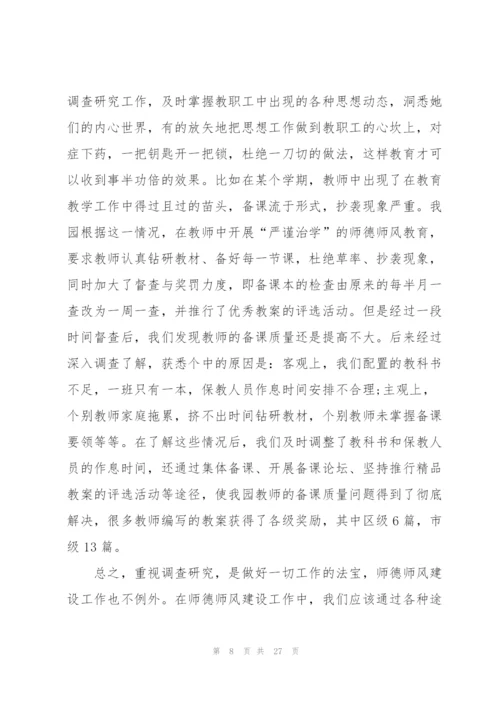 幼儿园教师师风师德培训心得体会十篇.docx