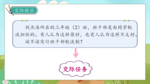 【核心素养】部编版语文三年级下册-口语交际-该不该实行班干部轮流制（课件）