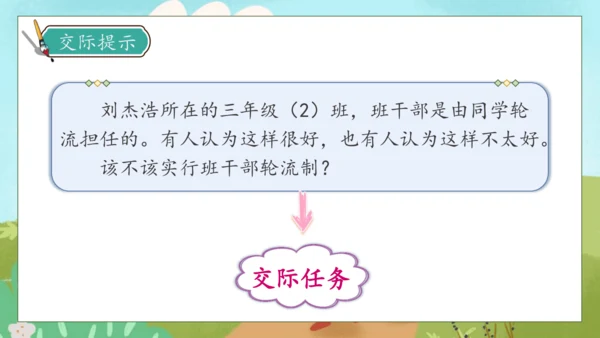 【核心素养】部编版语文三年级下册-口语交际-该不该实行班干部轮流制（课件）