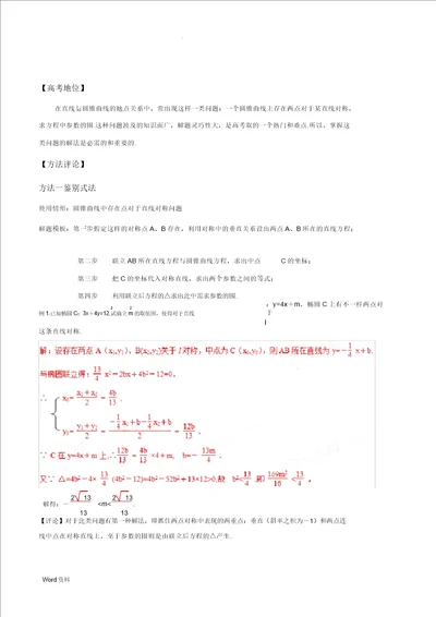 专题51圆锥曲线中对称问题解析版