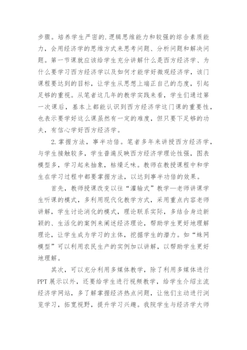 西方经济学的论文.docx