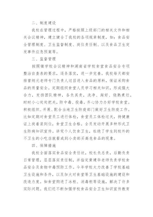 校园食品安全风险防控自评报告.docx