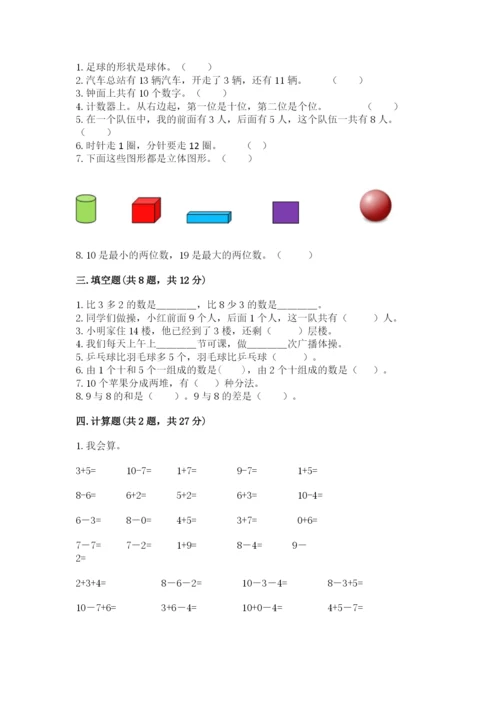 人教版一年级上册数学期末测试卷精品（全国通用）.docx