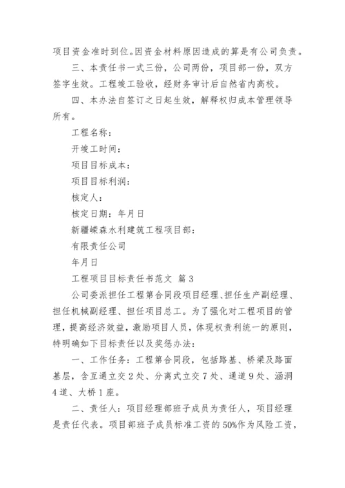 工程项目目标责任书范文.docx