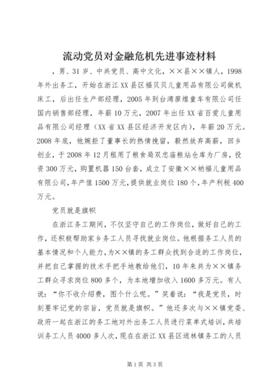 流动党员对金融危机先进事迹材料.docx